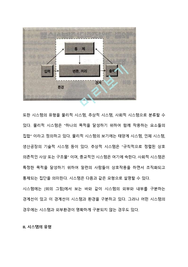 [경영정보시스템] 시스템의 정의와 유형(개방형시스템과 폐쇄형시스템, 확정적 시스템과 확률적 시스템, 적응시스템과 비적응시스템, 단순시스템과 복합시스템).hwp